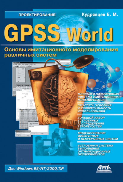 Е. М. Кудрявцев - GPSS World. Основы имитационного моделирования различных систем