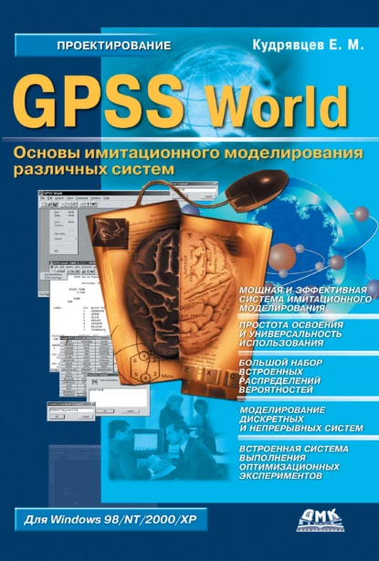 Обложка книги GPSS World. Основы имитационного моделирования различных систем, Е. М. Кудрявцев