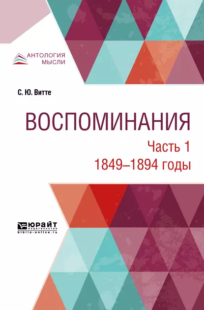 Обложка книги Воспоминания в 3 ч. Часть 1. 1849 -1894 годы, Сергей Юльевич Витте