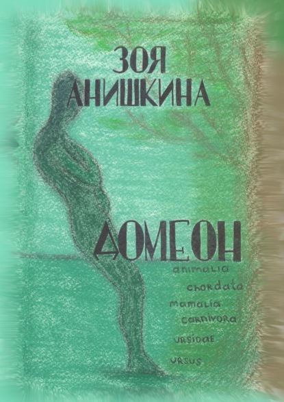 

Домеон