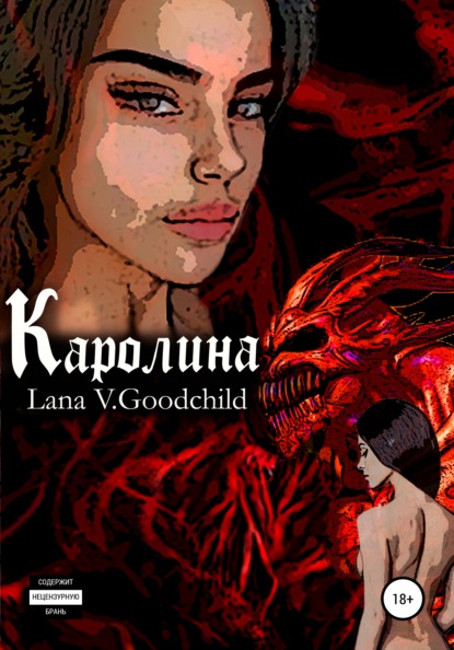 

Каролина