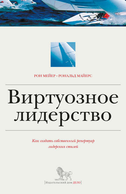 Рон Мейер - Виртуозное лидерство: как создать собственный репертуар лидерских стилей