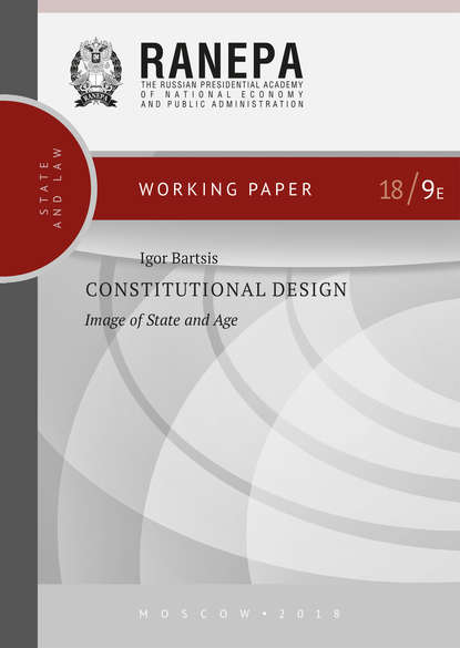 И. Н. Барциц - Constitutional Design: Image of State and Age