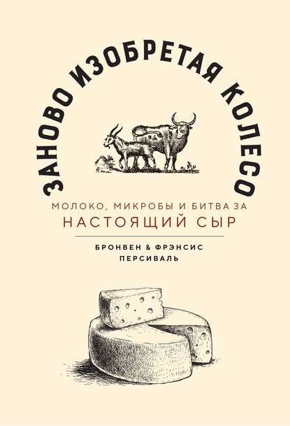 Бронвен Персиваль - Заново изобретая колесо