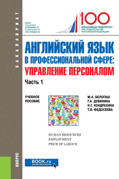 

Английский язык в профессиональной сфере: Управление персоналом. Часть 1