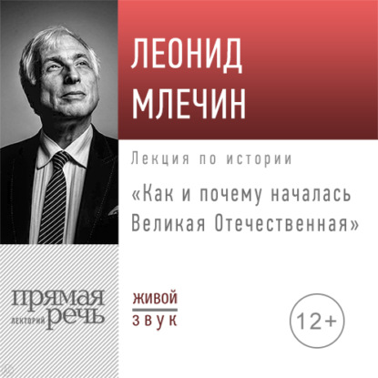 Леонид Млечин — Лекция «Как и почему началась Великая Отечественная»