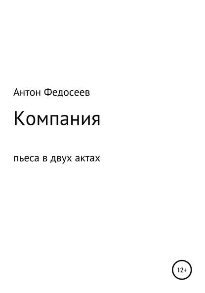 Компания (Антон Владимирович Федосеев). 2018г. 