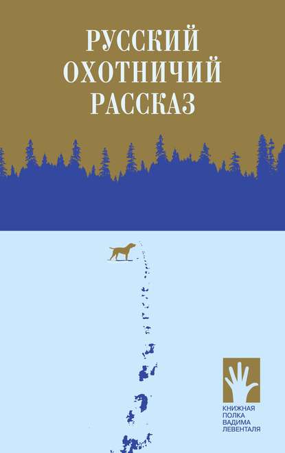 Сборник - Русский охотничий рассказ