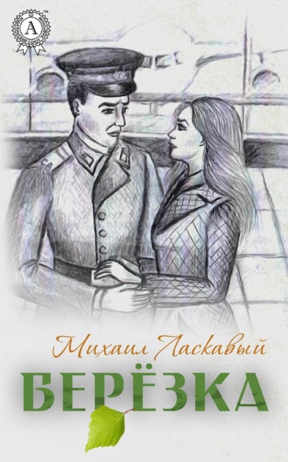 Михаил Ласкавый Берёзка