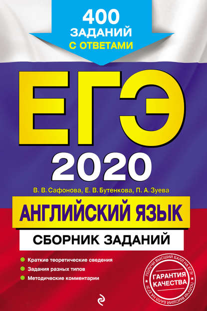 В. В. Сафонова - ЕГЭ-2020. Английский язык. Сборник заданий. 400 заданий с ответами