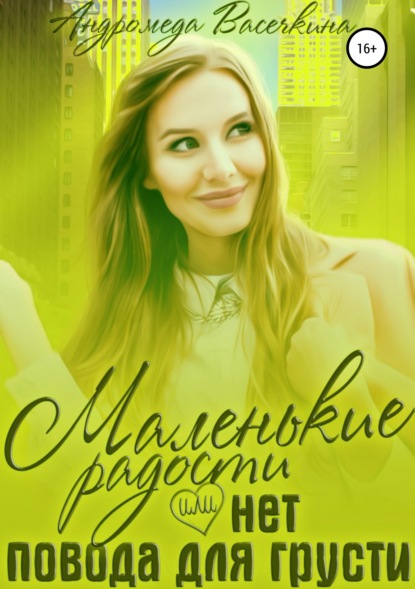 

Маленькие радости, или Нет повода для грусти