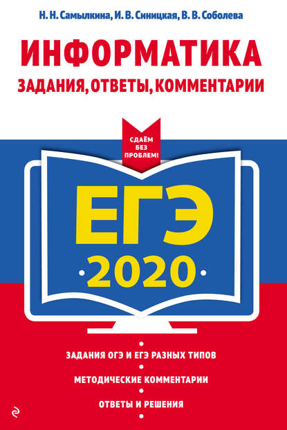 Надежда Николаевна Самылкина - ЕГЭ-2020. Информатика. Задания, ответы, комментарии