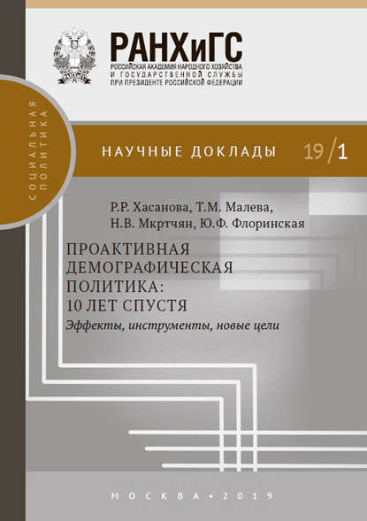 Н. В. Мкртчян - Проактивная демографическая политика: 10 лет спустя. Эффекты, инструменты, новые цели