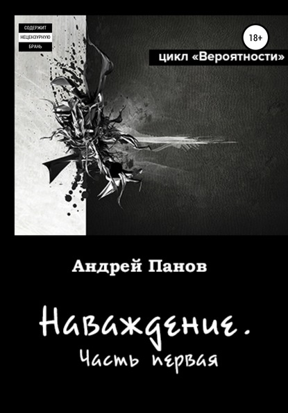 Вероятности. Наваждение. Часть первая (Андрей Владимирович Панов). 2019г. 