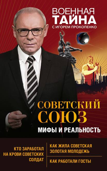 Игорь Прокопенко — Советский Союз: мифы и реальность