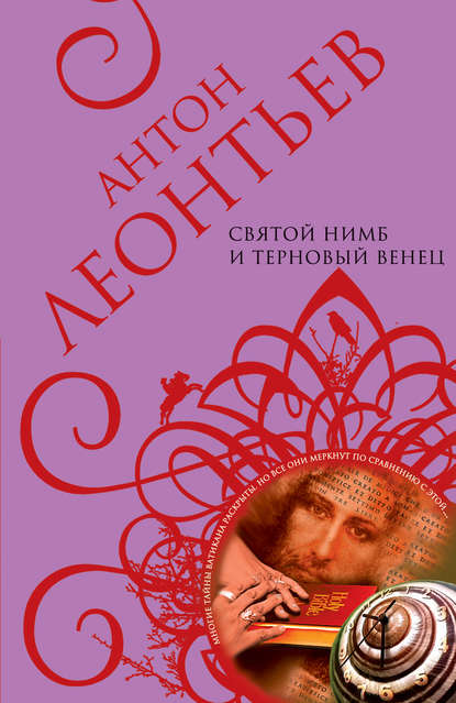 Антон Леонтьев — Святой нимб и терновый венец