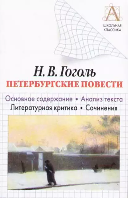 Обложка книги Н. В. Гоголь «Петербургские повести». Основное содержание. Анализ текста. Литературная критика. Сочинения, И. О. Родин