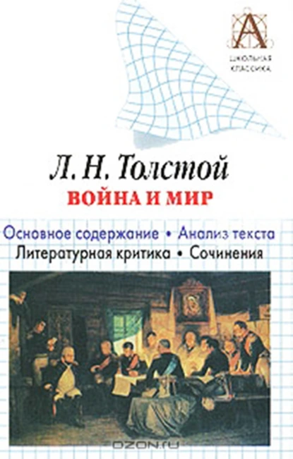 Обложка книги Л. Н. Толстой «Война и мир». Краткое содержание. Анализ текста. Литературная критика. Сочинения, И. О. Родин