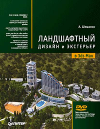 Ландшафтный дизайн и экстерьер в 3ds Max - Андрей Шишанов