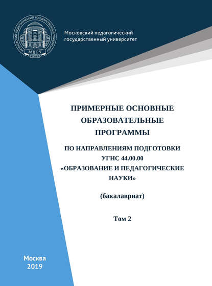 Коллектив авторов - Примерные основные образовательные программы по направлениям подготовки УГСН 44.00.00 «Образование и педагогические науки» (бакалавриат). Том 2