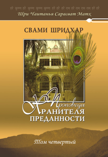 Свами Б. Р. Шридхар — Проповеди хранителя преданности. Том 4