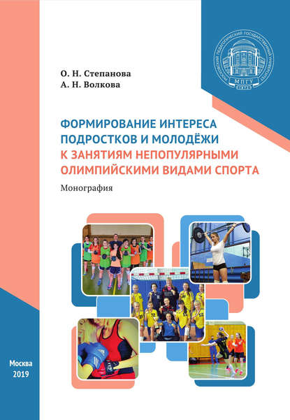 О. Н. Степанова - Формирование интереса подростков и молодёжи к занятиям непопулярными олимпийскими видами спорта
