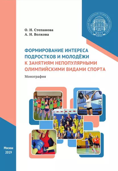 Обложка книги Формирование интереса подростков и молодёжи к занятиям непопулярными олимпийскими видами спорта, О. Н. Степанова