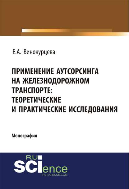 Е. А. Винокурцева - Применение аутсорсинга на железнодорожном транспорте: теоретические и практические исследования