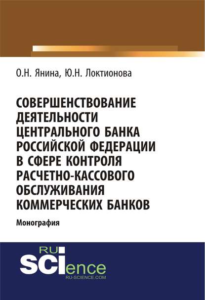 Ю. Н. Локтионова - Совершенствование деятельности Центрального Банка Российской Федерации в сфере контроля расчетно-кассового обслуживания коммерческих банков