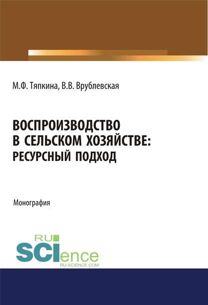 М. Ф. Тяпкина - Воспроизводство в сельском хозяйстве: ресурсный подход