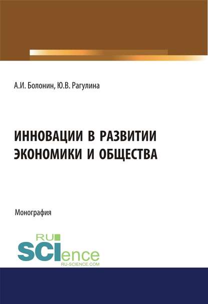 Ю. В. Рагулина - Инновации в развитии экономики и общества