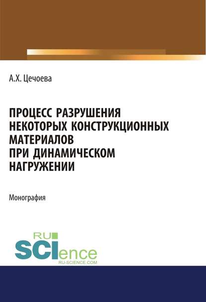 А. Х. Цечоева - Процесс разрушения некоторых конструкционных материалов при динамическом нагружении