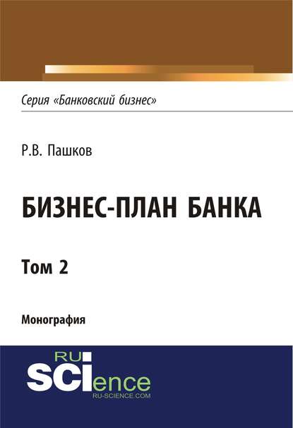 Р. В. Пашков - Бизнес-план банка. Том 2