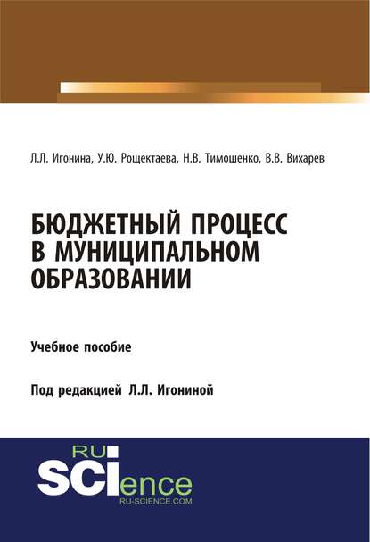 Л. Л. Игонина - Бюджетный процесс в муниципальном образовании