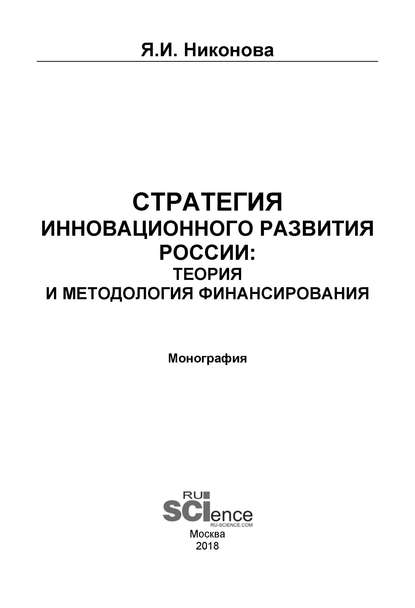 Я. И. Никонова - Стратегия инновационного развития России: теория и методология финансирования