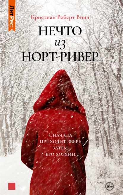 Обложка книги Нечто из Норт Ривер, Кристиан Роберт Винд