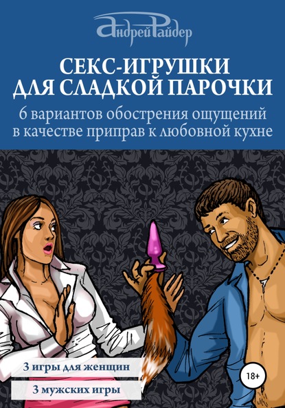 Андрей Райдер — Секс-игрушки для сладкой парочки. 6 вариантов обострения ощущений в качестве приправ к любовной кухне