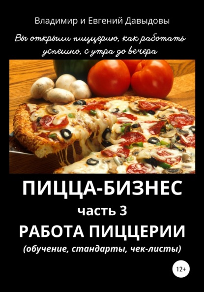 Владимир Давыдов - Пицца-бизнес. Часть 3. Работа пиццерии – обучение, стандарты, чек-листы