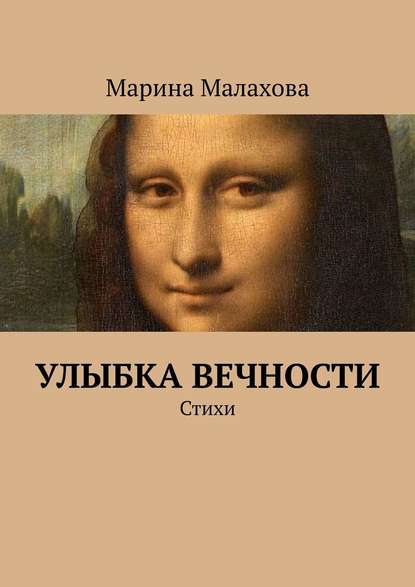 Марина Кузьминична Малахова — Улыбка вечности. Стихи