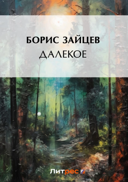 Обложка книги Далекое, Борис Зайцев