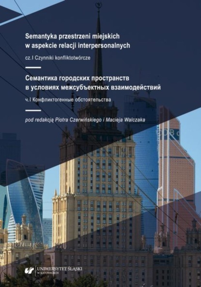 Группа авторов - Semantyka przestrzeni miejskich w aspekcie relacji interpersonalnych. Cz. 1. Czynniki konfliktotwórcze / Семантика городских пространств в условиях межсубъектных взаимодействий. Ч. 1: Конфликтогенные обстоятельства