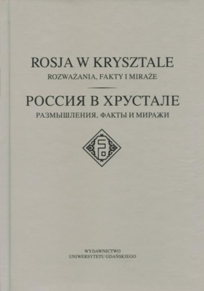 Группа авторов - Rosja w krysztale