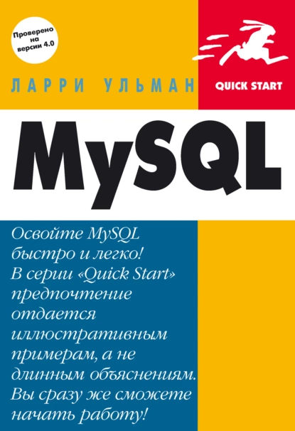 Обложка книги MySQL: Руководство по изучению языка, Ларри Ульман