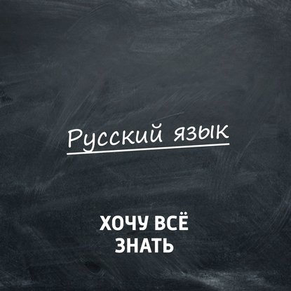 

Олимпиадные задачи. Русский язык. Часть 59