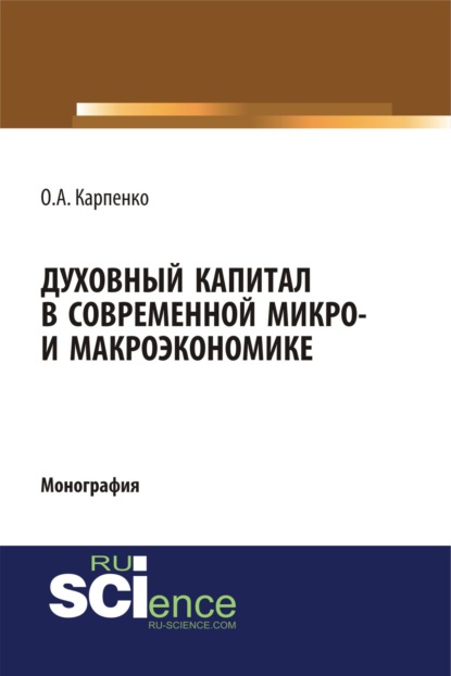 О. А. Карпенко - Духовный капитал в современной микро- и макроэкономике