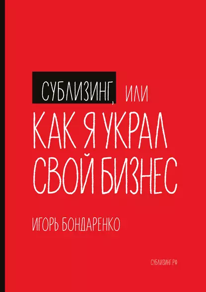 Обложка книги Сублизинг, или Как я украл свой бизнес, Игорь Бондаренко