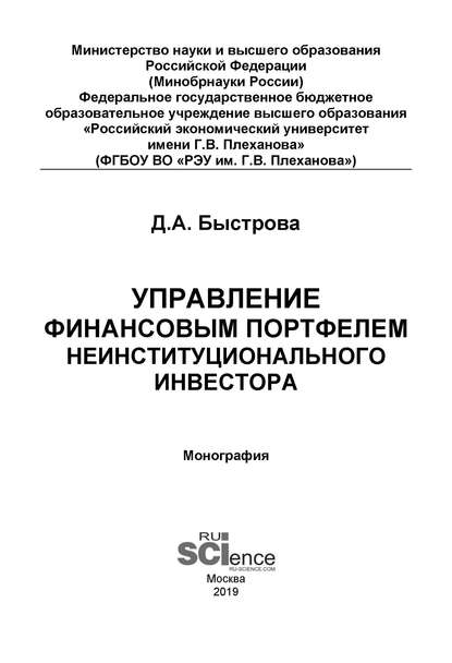 Д. А. Быстрова - Управление финансовым портфелем неинституционального инвестора