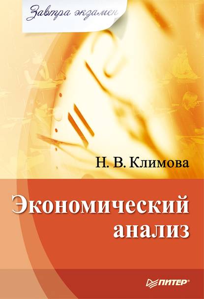 Экономический анализ - Наталия Климова