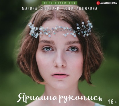 Аудиокнига Марина Козинаки - Ярилина рукопись