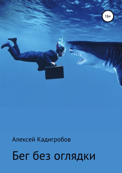 

Бег без оглядки